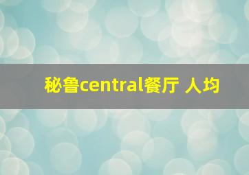 秘鲁central餐厅 人均